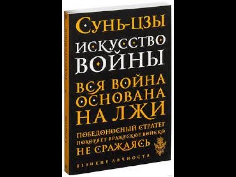 «Искусство войны» Сунь цзы