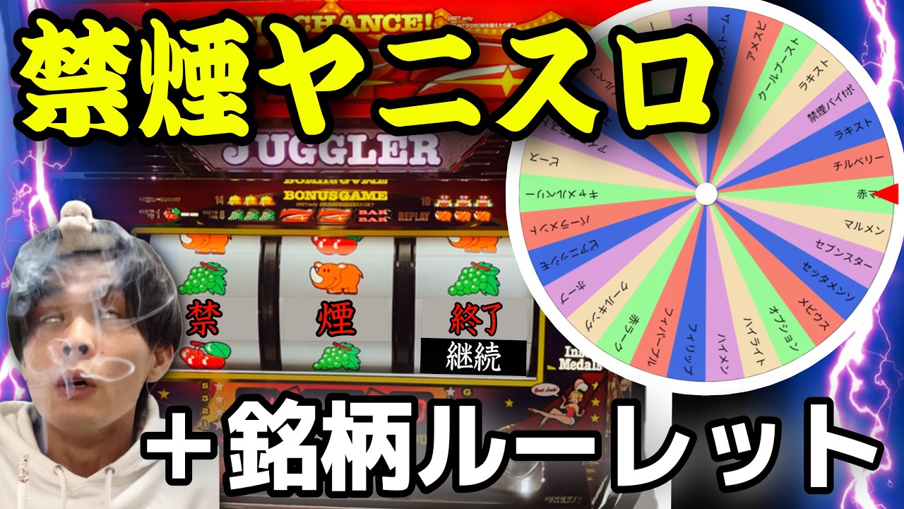 ジャグラーでBIGボーナス引くまで禁煙+銘柄ルーレット!