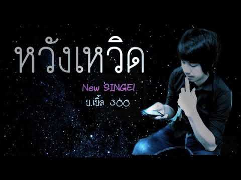 หวังเหวิด - บ. เบิ้ล สามร้อย (YouTube:รักปาน รักคนเดียวChannel)