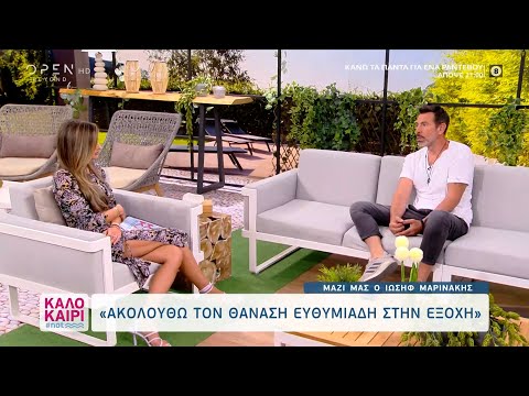 Ιωσήφ Μαρινάκης: Δεν είμαι ευτυχισμένος αυτή την περίοδο στη ζωή μου |Καλοκαίρι #not 7/7/21|OPEN TV