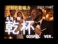 【ゴスペル ver.】乾杯/長渕剛 ｜Polyvox Cover｜#ゴスペル #アカペラ #ビートボックス　#jpop 