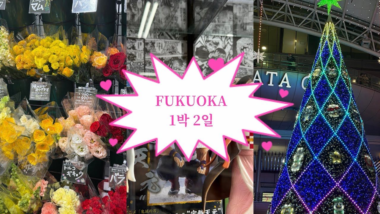 후쿠오카에서 현금없이 1박 2일 여행 한 사연 | 후쿠오카 1박 2일 오타쿠 여행