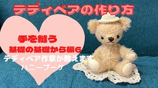 テディベアの作り方 基礎の基礎6手を作る テディベア作家が教えます