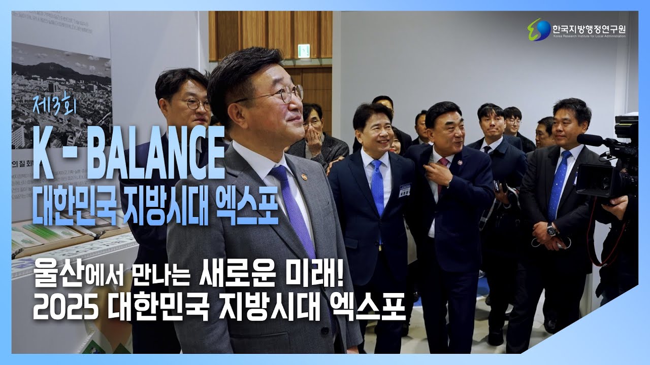 제3회 K-BALANCE 대한민국 지방시대 엑스포