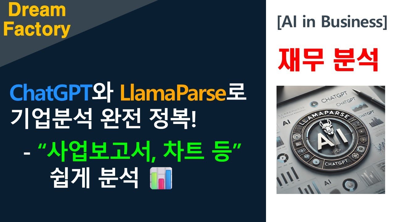 [AI 회계사] ChatGPT와 LlamaParse 를 이용한 재무 분석 📊