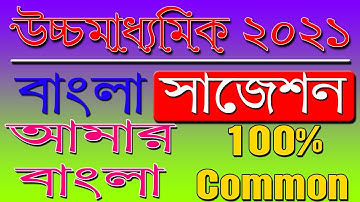 HS Bengali Suggestion 2021 |  আমার বাংলা থেকে 100% Common | Ranajit Sasmal