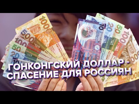 Гонконгский доллар заменит американский. Россияне делают ставку на эту валюту