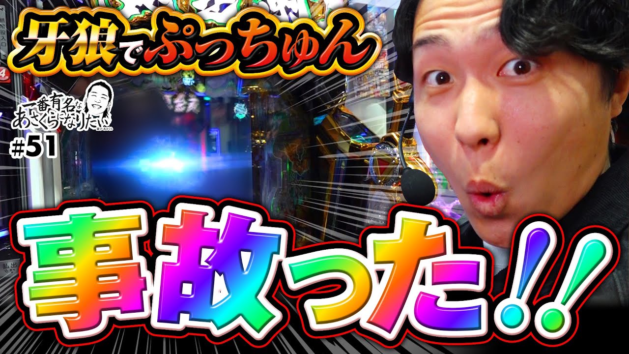 【牙狼12極限で最高の締めくくり】一番有名なあさくらになりたい 第51回《あさくら》e牙狼12黄金騎士極限［パチンコ・パチスロ・スロット］