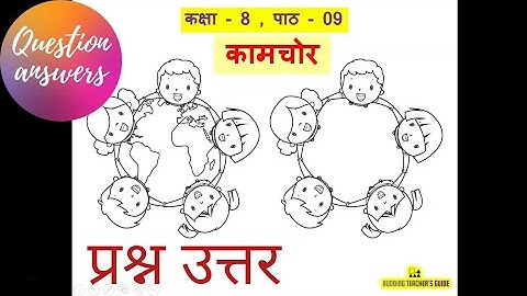 kaamchor question answers