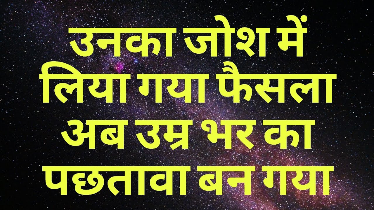 उनका जोश में लिया गया फैसला अब उम्र भर का पछतावा बन गया 