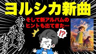 【ヨルシカ】新曲「雲を抜け風下へ私だけ」がTVアニメ「薬屋のひとりごと」第３期OPテーマ曲に決定！n-bunaさんそれって次回作の話ですか？【雲を抜け風下へ私だけ】