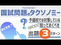 【まだ知らないの？】看護師国家試験を攻略する！タクソノミーを理解して国試対策を進めよう！知っておくべき出題3パターン