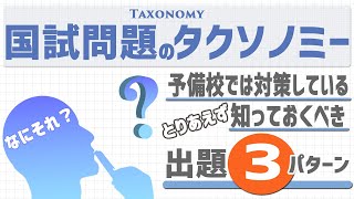 【まだ知らないの？】看護師国家試験を攻略する！タクソノミーを理解して国試対策を進めよう！知っておくべき出題3パターン