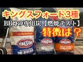 【燃焼テスト】BBQの専用の炭・キングスフォード3種類を燃やして検証してみた