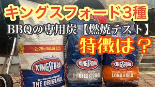 【燃焼テスト】BBQの専用の炭・キングスフォード3種類を燃やして検証してみた