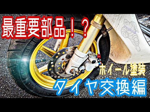 費用対効果抜群!?]タイヤ交換編 ホイールベアリング交換・ホイール塗装