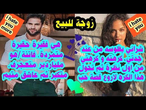 شراني بفلوسه كرهته ثم عشنا اروع قصة حب الفقيرة الحقيرة والملياردير المغرور اللي ولى عاشق متيم مغرم