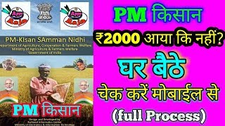 PM Kisan App | PM Samman Nidhi ₹ 2000 mobile से कैसे चेक करें  | Farmers Beneficery Status | 2020 || screenshot 2