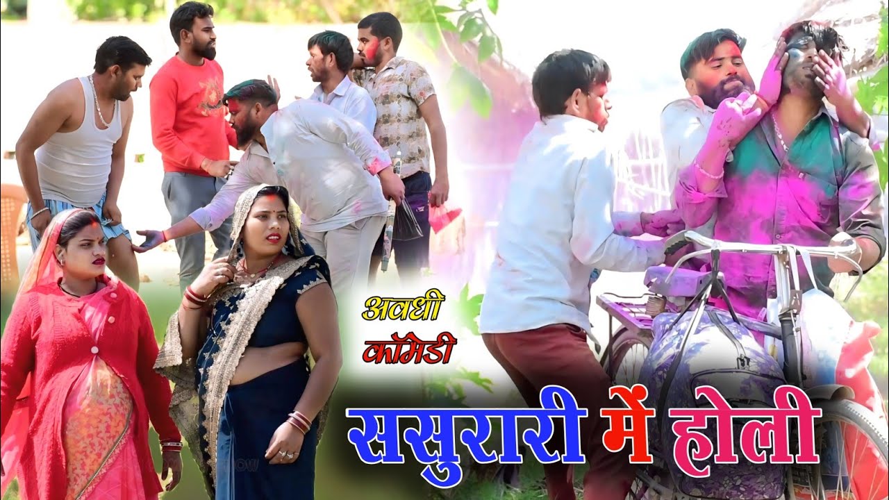 ससुरारी चलें खेलै होली 🤪|| अवधी कॉमेडी || Akhilesh comedy show