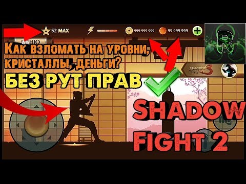 Взлома шедоу файт 2 уровень. Shadow Fight 2 Кристаллы. Shadow Fight взломанные деньги на Кристаллы на Level. Шедоу файт 2 монеты и Кристаллы.