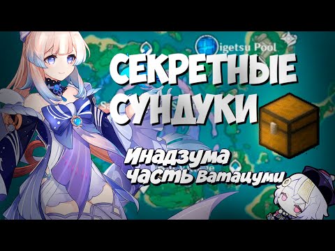 Все секреты Ватацуми 100. Самая дорогая фея + РОЗЫГРЫШ ! Инадзума - Genshin Impact