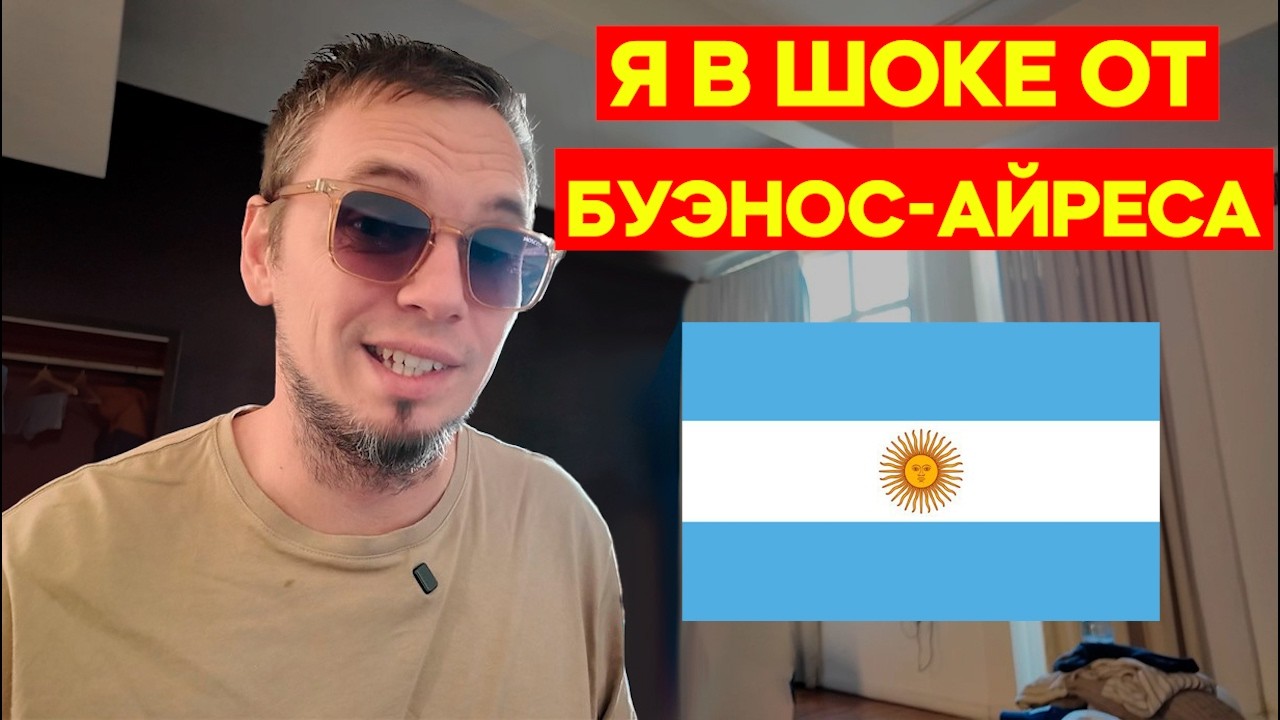 Аргентина 2025 Как Они Тут Живут