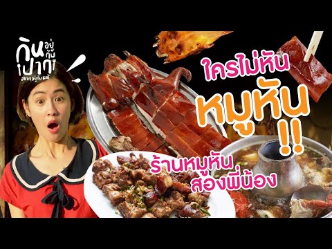 กินหมูหันทั้งตัว จะไหวไหมเนี่ย 🐷| กินอยู่กับปาก อยากอยู่กับแคท EP.3  by Wongnai