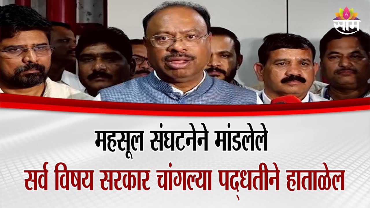 महसूल संघटनेने मांडलेले सर्व विषय सरकार चांगल्या पद्धतीने हाताळेल : Chadrashekhar Bawankule