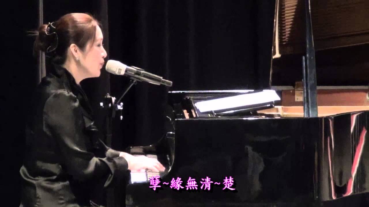 Παρακολούθηση 陳寀玲老師『心中結』-1030907聲韻飄揚音樂會 στο YouTube Παρακολούθηση 陳寀玲老師『心中結』-1030907聲韻飄揚音樂會 στο YouTube