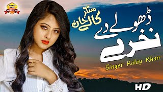 Dholey De Nakhray | Singer Kalay Khan | Latest Saraiki Punjabi Nakhray Song 2019
