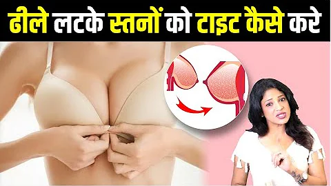 ढीले लटके स्तनों को टाइट कैसे करे || Breast Tightening Cream || breast tightening || Sonal Parihar