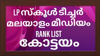 LP SCHOOL TEACHER RANK LIST kottayam KERALA PSC 2022|LPSA RANK MALAYALAM MEDIAM -കോട്ടയം ജില്ല