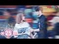 MULTISUB 你微笑时很美 Falling Into Your Smile EP25 毒舌大神爱上天才少女 许凯 程潇 翟潇闻 姚弛 周翊然 爱情片 优酷YOUKU 