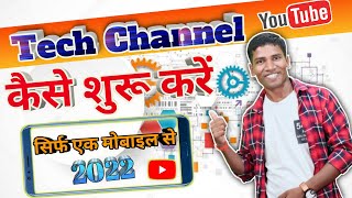 Tech Channel Kaise Banaye | How To Create Tech YouTube Channel | Technical Video Shoot & Edit | 2022