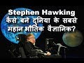 How Did Stephen Hawking Become the World's Greatest Physicist? – [Hindi] – Quick Support