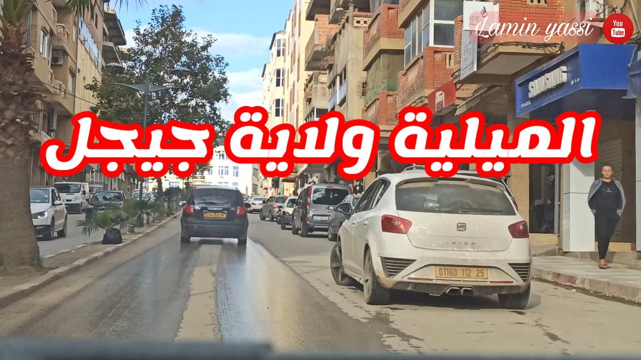 الميلية ولاية جيجل