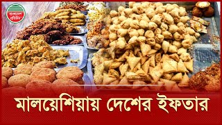 মালয়েশিয়ায় বাংলাদেশি রেস্তোরাঁয় ইফতারে দেশের স্বাদ | Bangladeshi Iftar in Malaysia