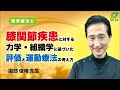 膝関節疾患に対する力学・組織学に基づいた評価と運動療法の考え方(園部 俊晴 ​先生)