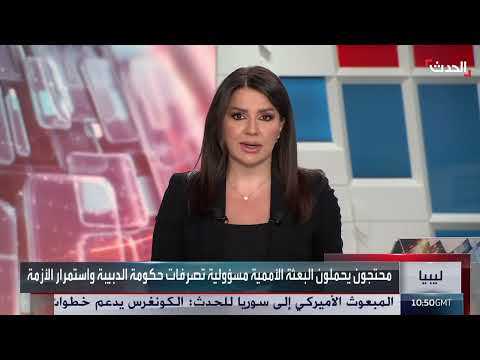 ليبيا... محتجون يتهمون البعثة الأممية بالمشاركة في استشراء الفساد