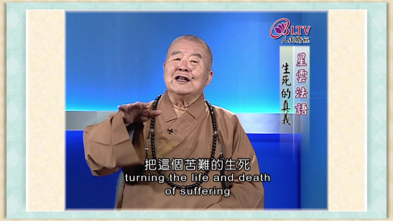 生命,無限的循環,無限的希望,這就是人生的意義。《聽星雲大師說:生死的真義 The meaning of life and death ...