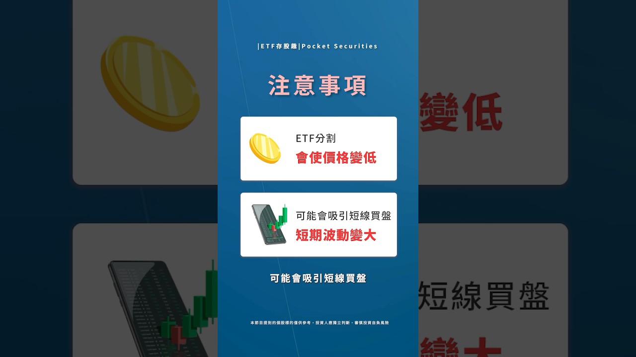 ETF為什麼要分割？分割有什麼影響？#口袋證券#etf #shorts - YouTube