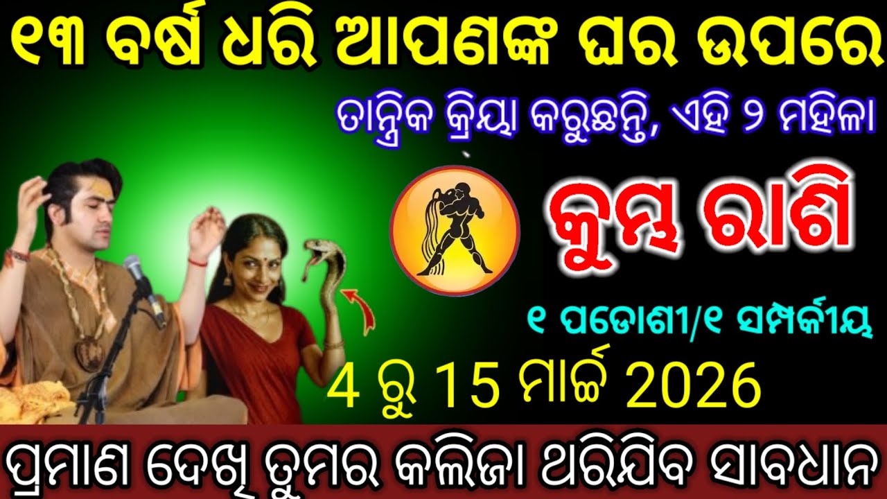 କୁମ୍ଭ ରାଶି ଏହି ୨ ମହିଳା ଆପଣଙ୍କ ଉପରେ ତାନ୍ତ୍ରିକ ପ୍ରୟୋଗ କରୁଛନ୍ତି/Kumbh Rashi 2026 odia/ ♒Aquarius 2026