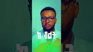 🖲🖲 STI/አባላዘር በሽታን እንዴት እንከላከል?                                          🛡️ #Shorts #Ethiopia
