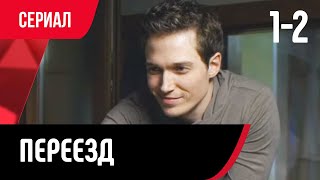 💖 Переезд 1 и 2 серия (Сериал, Мелодрама) смотри онлайн бесплатно