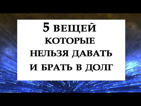 5 ВЕЩЕЙ КОТОРЫЕ НЕЛЬЗЯ ДАВАТЬ И БРАТЬ В ДОЛГ.*Эзотерика Для Тебя*