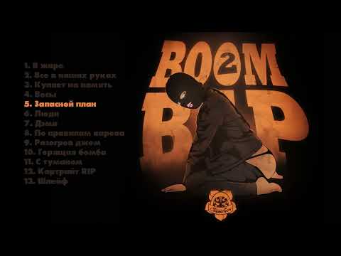 Старый Гном - Boom Bap 2 (Официальная премьера альбома)