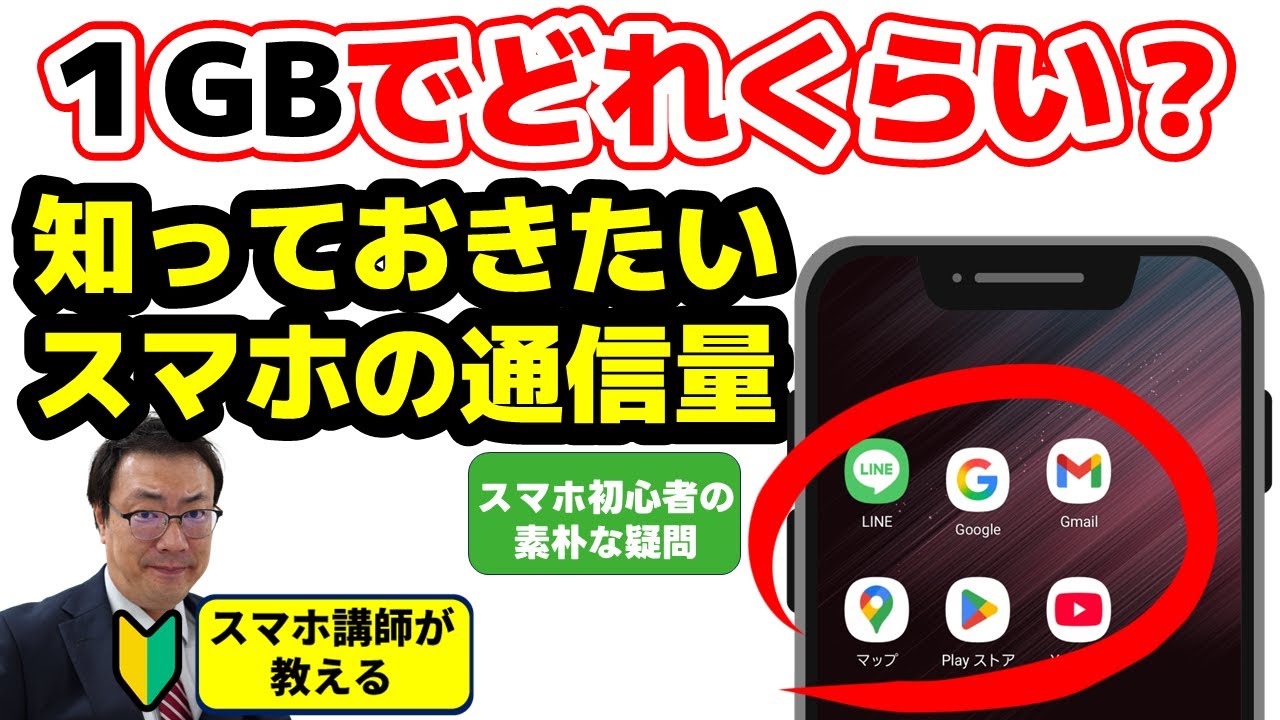 【1GB（ギガバイト）でどれくらい使える？】スマホ初心者が知っておきたい通信量について