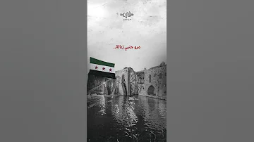 ميلي يا حماة ميلي تحرير حماة بودكاست فيء من شعر 