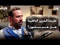 بئر الخيانة هل الدروز في سوريا عملاء للاحتلال أم جماعة وطنية د محمد علي النجار ظلال بودكاست بئر الخيانة هل الدروز في سوريا عملاء للاحتلال أم جماعة وطنية د محمد علي النجار ظلال بودكاست