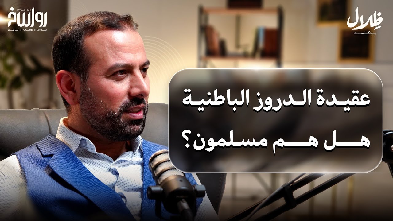 بئر الخيانة هل الدروز في سوريا عملاء للاحتلال أم جماعة وطنية؟|د. محمد علي النجار| ظلال بودكاست